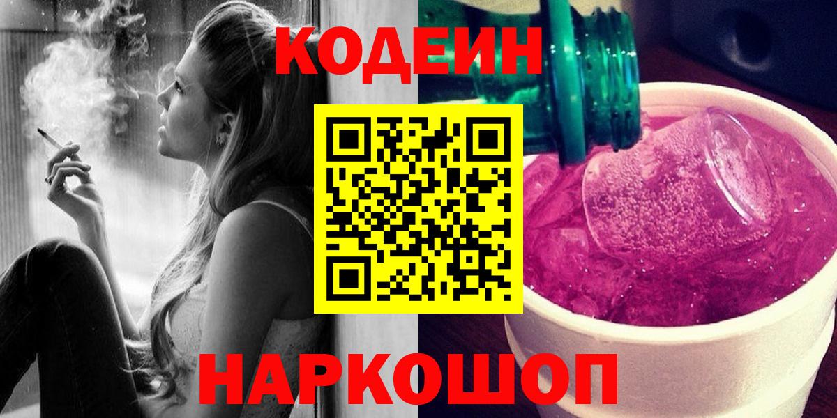 Codein Purple Drank  Вход с VPN  Гуково 